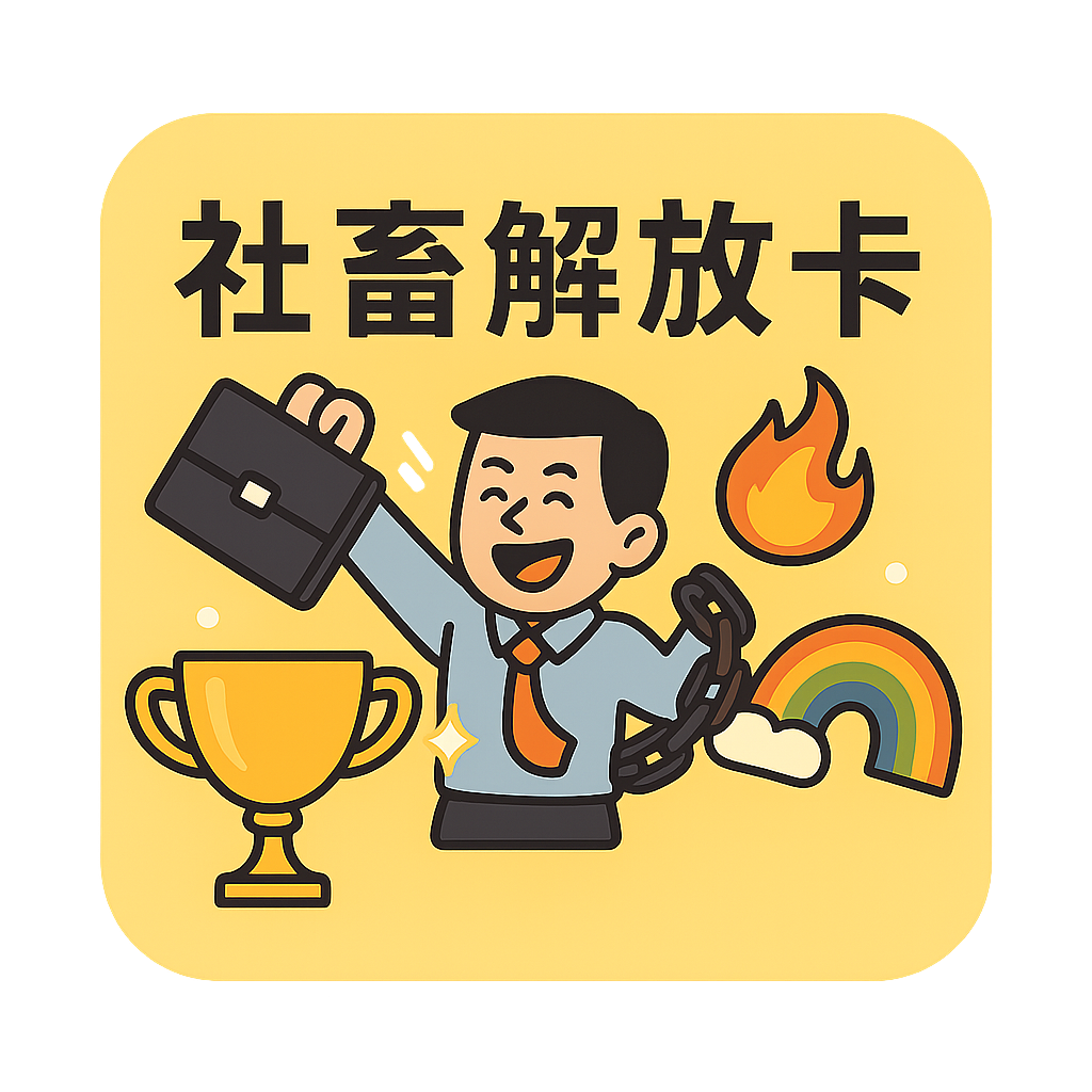 工人解压卡
